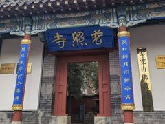 -泰山风景名胜区-普照寺