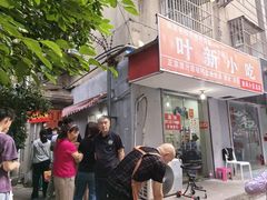 -叶新小吃店(来凤小区总店)