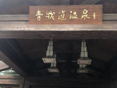 -青城道汤池