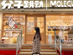 门面-分子跳动鲜活面包(五一大道店)