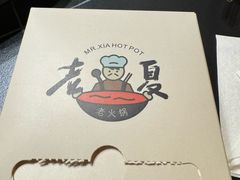 -老夏老火锅(西安南路总店)