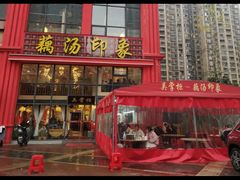 -吴掌柜·藕汤印象(南湖店)