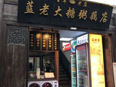 -蓝老大糖粥藕店(老门东店)