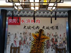 大堂-炭虎子水浒烤肉(梦时代店)