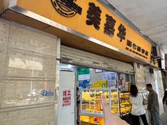 -美嘉华面包西饼店(红胜坊店)
