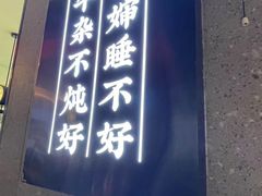 -蔡婶牛腩牛杂煲(长安万科店)