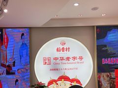 -稻香村(观前街店)