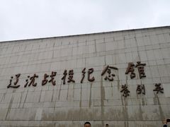 -辽沈战役纪念馆