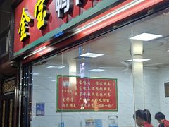 -金宝鸭肉店(斗西分店)