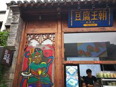 门面-品腐记·豆腐王朝(老门东总店)