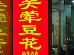 -海关荤豆花(洋河一路店)