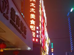 -庐州太太(鼓楼店)