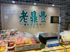 -老鼎丰(靖宇街总店)