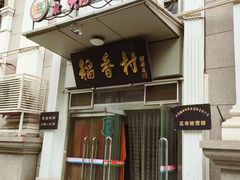 -北京稻香村(花市店)