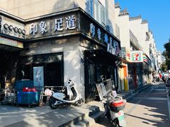 -SPA·印象足道养生(大运河度假区四望亭店)