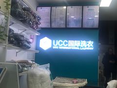 -UCC国际洗衣(长宁路精选店)