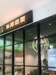 -发泽造型·烫发染发