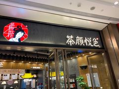 门面-茶颜悦色(金茂览秀城LG层外街店)