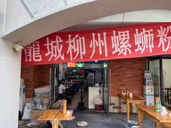 门面-龍城柳州螺蛳粉(群星路店)
