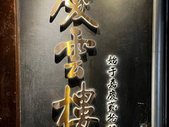 -庆云楼饭庄(什刹海店)