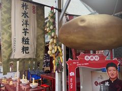 -柞水洋芋糍粑