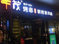 门面-丰茂烤串(钦州北路店)