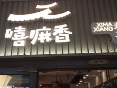 门面-嘻小北·兰州清汤牛肉面(太平洋森活天地店)