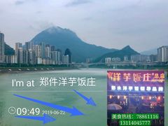 -郑件洋芋饭庄