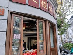 门面-长人馄饨铺(解放街店)