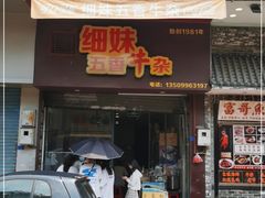 门面-细妹五香牛杂(步行街店)