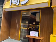 -陶乡·台湾小火锅(中华城店)