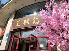 -王興記(中山路店)