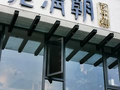 门面-老清朝包子铺(开明街店)