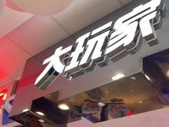 -大玩家(万达广场大连甘井子店)