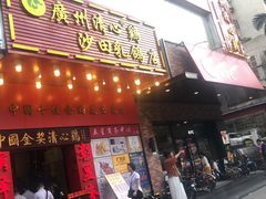 门面-清心鸡沙田乳鸽店·非遗传承(粤垦路店)