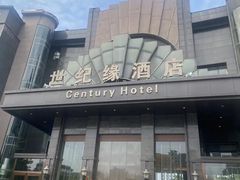 -世纪缘国际会议中心·中餐厅(百家湖店)