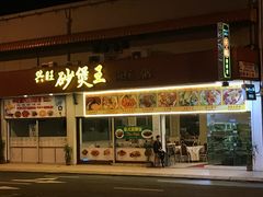 门面-兴旺海鲜砂煲王