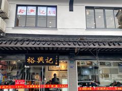 -裕兴记·三虾面(西北街总店)
