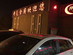 门面-开元食府(长兴路店)