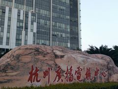 -杭州文化广播电视集团