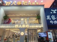 -野人串吧.烤串(于洪广场店)