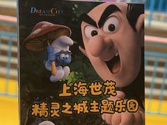 -蓝精灵乐园·世茂精灵之城主题乐园