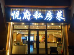 -悦府东北私房菜·饺子王·铁锅炖(长白山万达店)
