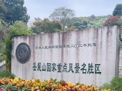 -岳麓山风景名胜区