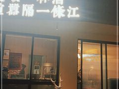 门面-夜宴江景餐厅