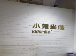 -小鬼当佳儿童摄影(河北保定店)