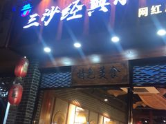 门面-霞浦三沙经典小吃(沃尔玛店)