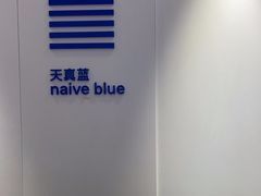 -天真蓝照相馆(宁波来福士店)