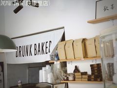 -DRUNK BAKER(上海陕康里店)