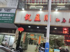 -凯盈阁私房菜·桑拿鸡(绿茵花园店)